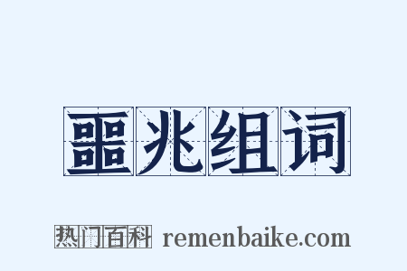 噩兆组词是什么意思的图片